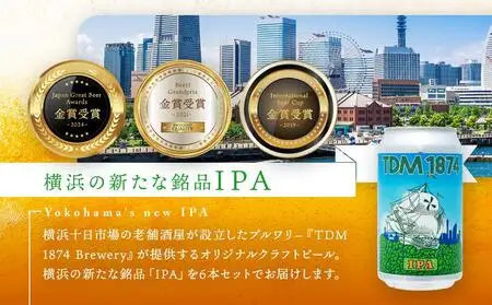 【父の日当日にお届け】TDM 1874 Brewery クラフトビール　IPA（350ml×6本） 父の日ギフト ABG0002