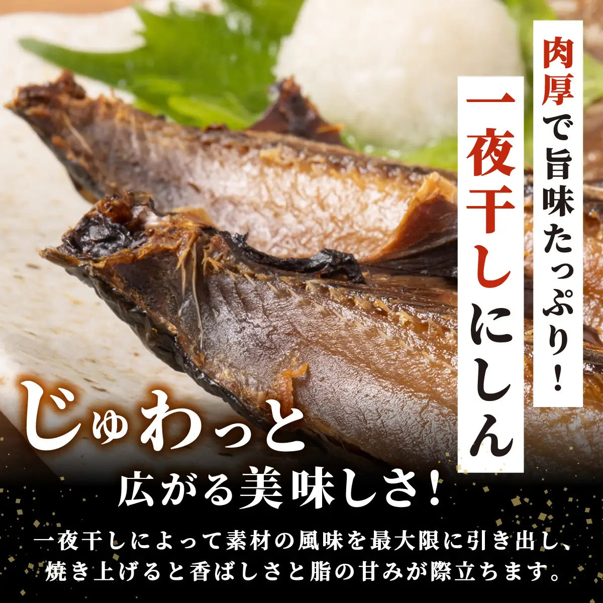 身欠きにしん一夜干し　特大サイズ　真空パック３枚入×５パック