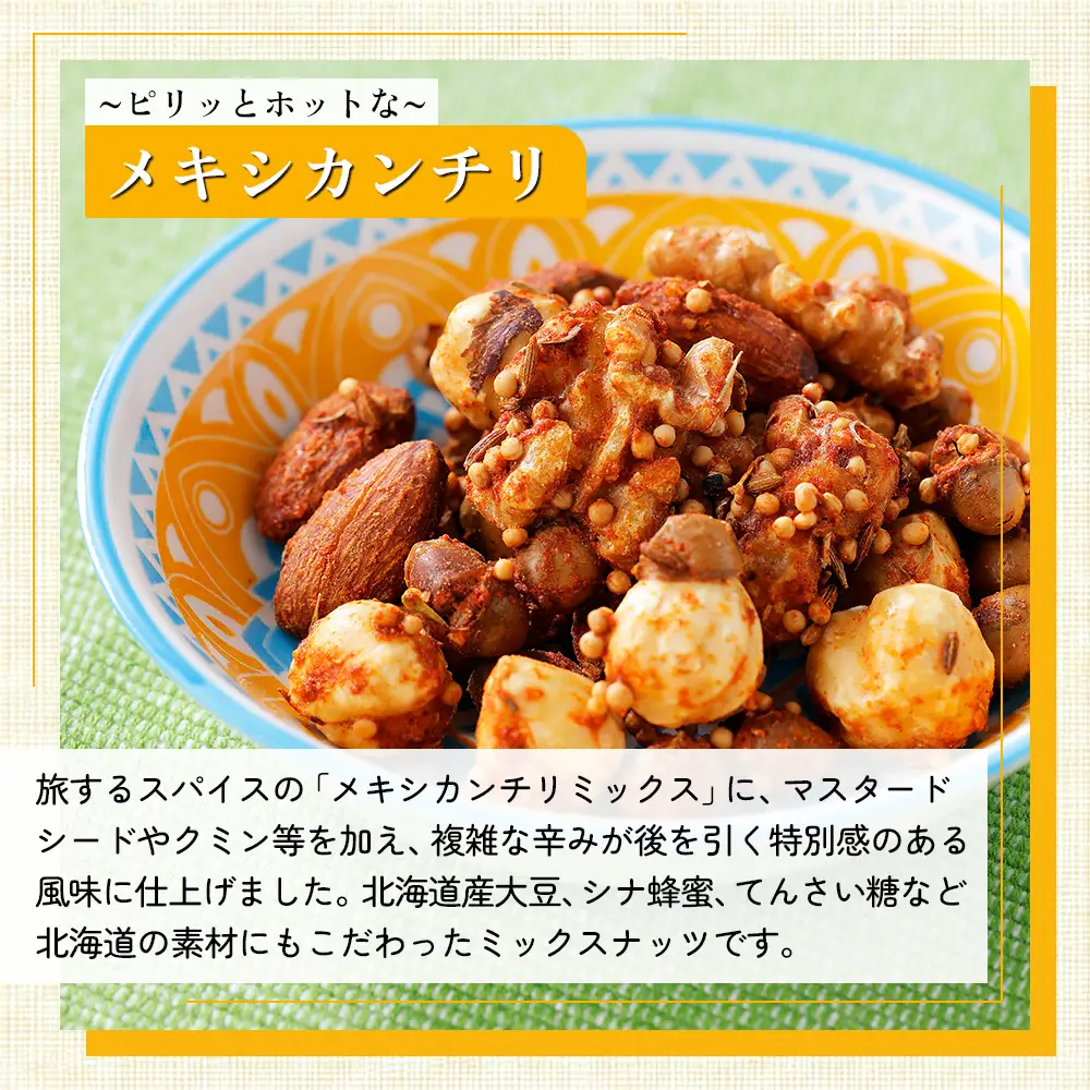 北海道十勝 旅するスパイスナッツ 3種セット 各3袋（30g×9袋） 小分け 個包装 クラフトキッチン ミックスナッツ スパイス ナッツ ドライフルーツ