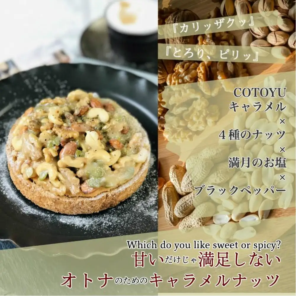 ナッツ好きさんのためのキャラメルナッツタルト (12cm・2～4人用) 長崎県/心優-CotoyuSweets-