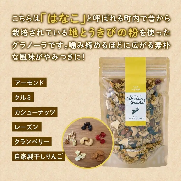 はなこの里山グラノーラ 150g×3袋｜ 愛媛県 久万高原町産 地とうきび使用 手作り グラノーラ シリアル オートミール ナッツ フルーツ入り 朝食 おやつ トッピング 国産