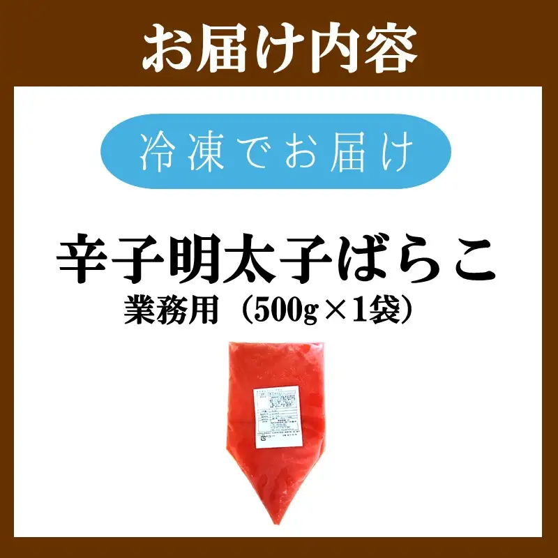 辛子明太子ばらこ業務用パウチ 500g【Z9-026】