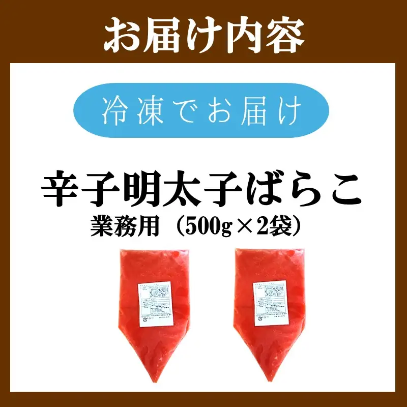 辛子明太子ばらこ業務用パウチ 1kg(500g×2袋)【A5-537】