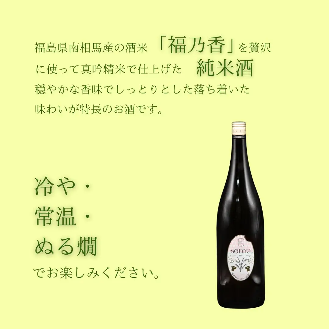 日本酒 soma 純米大吟醸 純米酒 1800ml 2本｜南相馬 地酒 ギフト