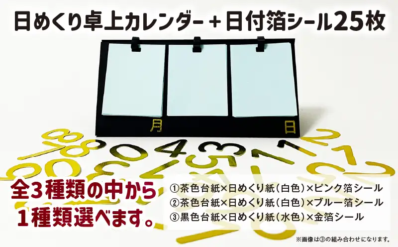 日めくり卓上カレンダー（箔シールタイプ）| カレンダー 卓上 便利 机 スケジュール 勉強 仕事 日めくり オリジナル |_mk174-007