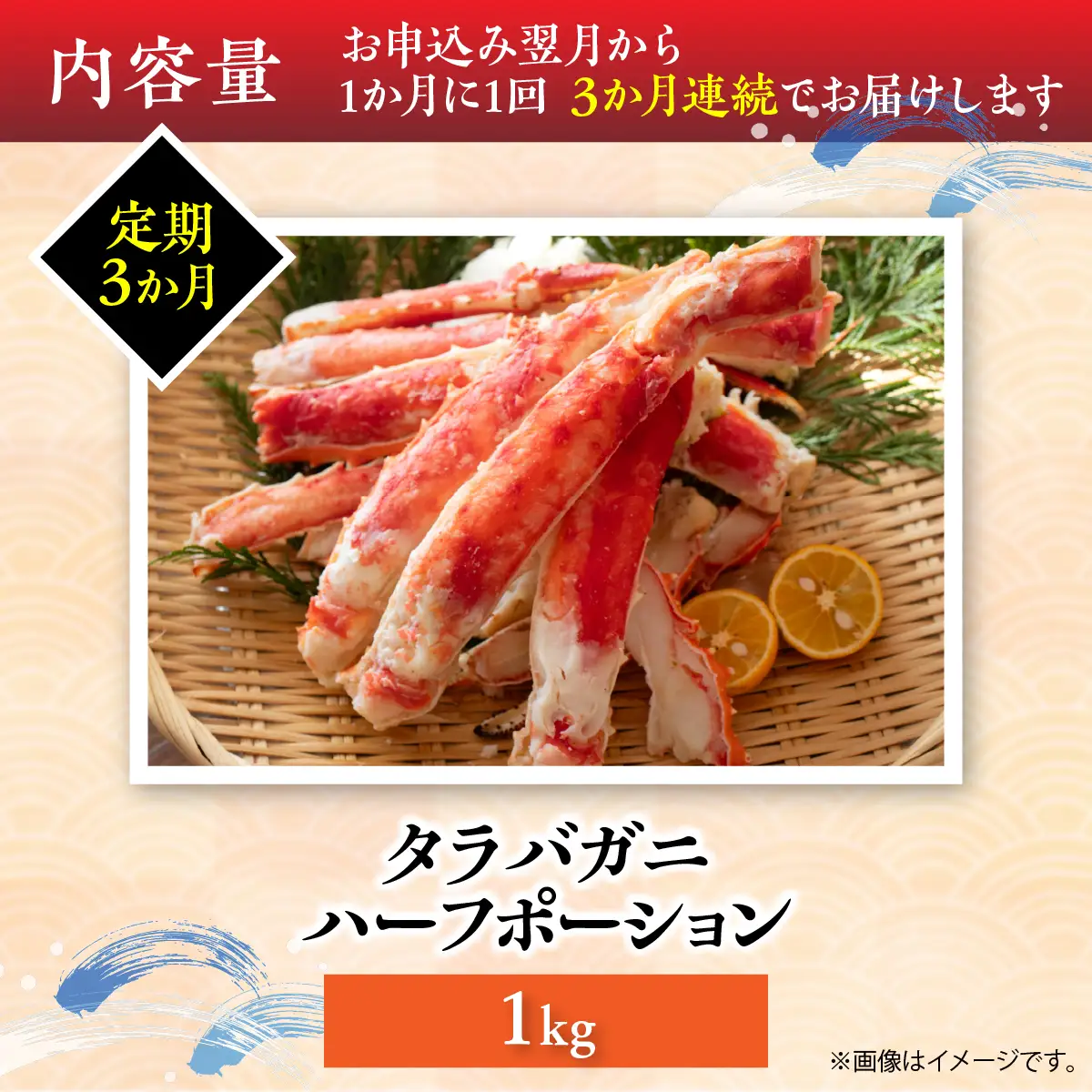 【3か月定期】湧水加工 タラバガニハーフポーション 1kg SKAG010