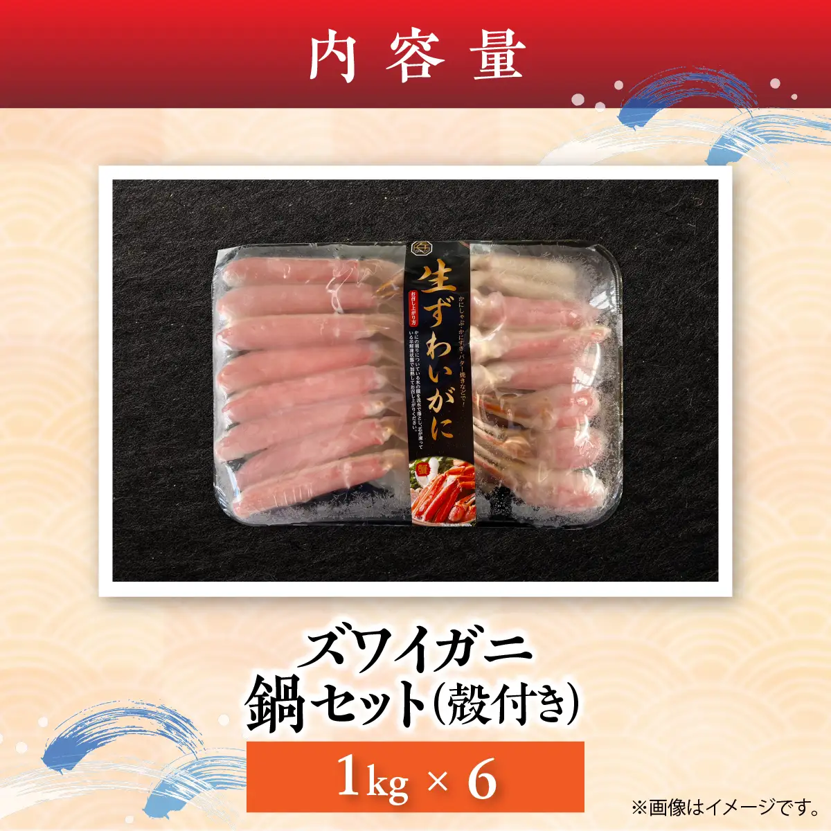湧水加工 ズワイガニ 鍋セット（殻付き） 1kg×6 SKAG015
