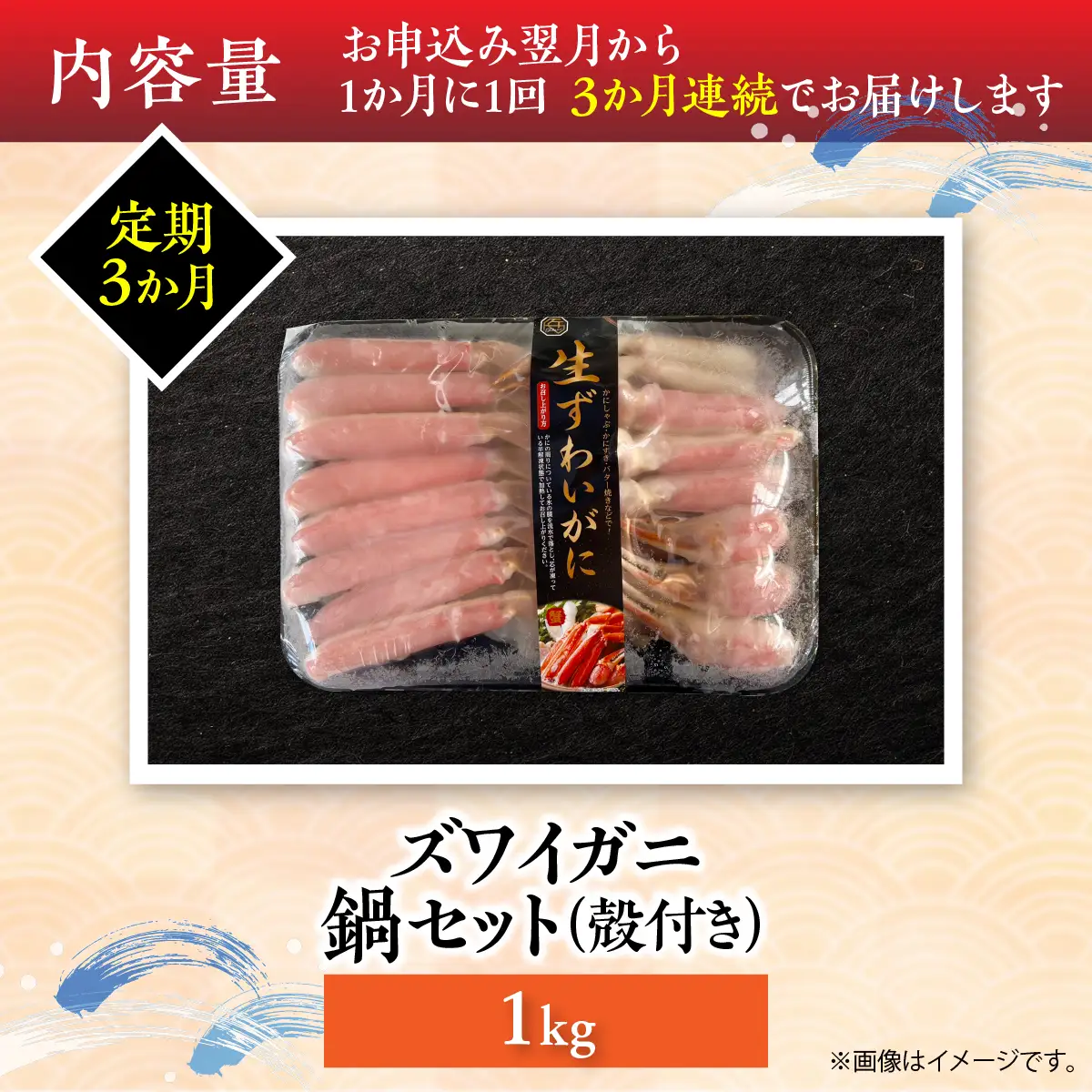 【3か月定期】湧水加工 ズワイガニ 鍋セット（殻付き） 1kg SKAG016