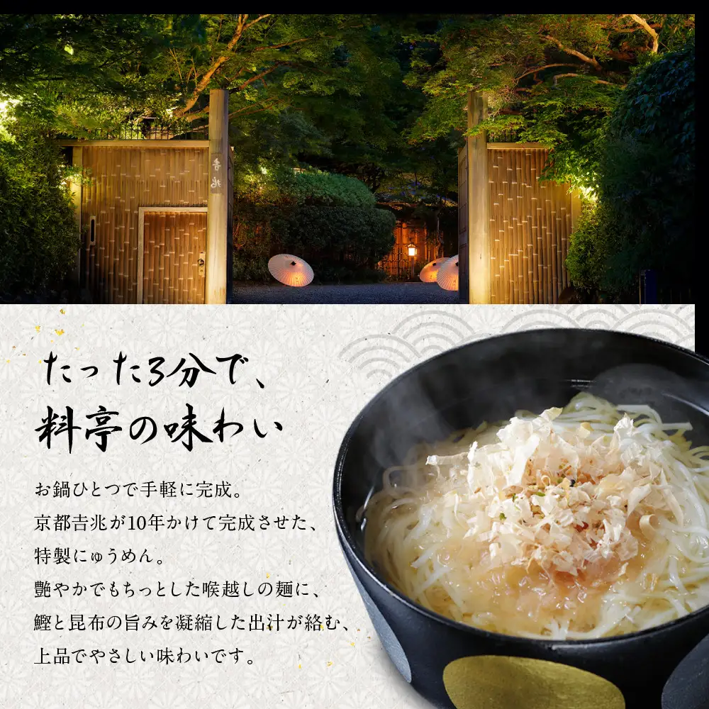京都吉兆のにゅうめん 10食｜京都 嵐山 老舗料亭 最高峰 人気セット