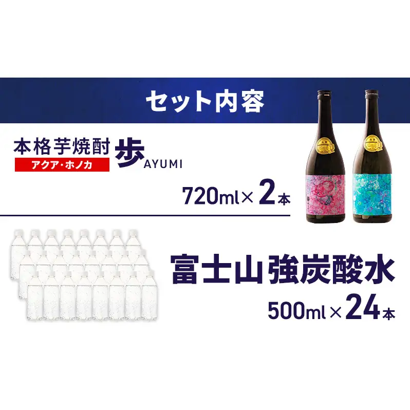 【8月上旬発送】焼酎 炭酸水 セット 芋焼酎 歩 限定アートボトル アクア ホノカ 2種 各720ml ＆ アイリスオーヤマ 強炭酸水 ラベルレス 500ml 24本 富士山 飲料水  裾野市 静岡県