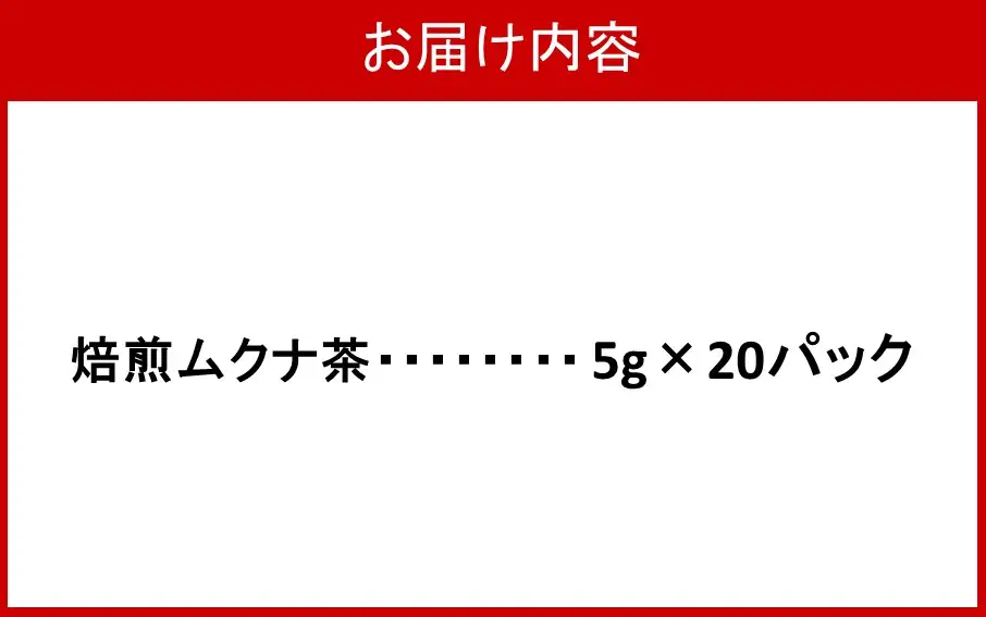 焙煎ムクナ茶 5g×20パック_2750R