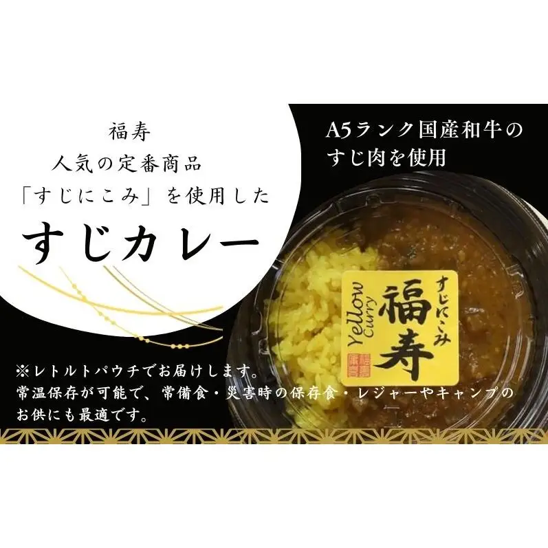 【ふるさと納税】A5ランク国産和牛すじ煮込みカレー食べ比べ2,400g(中辛・甘口/200g計12パック)福寿 グルテンフリー 管理栄養士監修｜明石市 人気 お取り寄せ 国産牛肉 高級レトルト 惣菜 ご飯のお供 ご当地カレー 常温 保存食 長期保存 兵庫