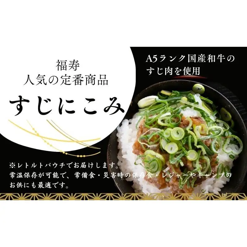【ふるさと納税】A5ランク国産和牛すじ煮込み 1,800g（150g×12パック） 福寿 グルテンフリー 管理栄養士監修｜明石市 人気 お取り寄せ 国産牛肉 高級レトルト 惣菜 ご飯のお供 おかず ご当地グルメ 常温 保存食 長期保存 兵庫