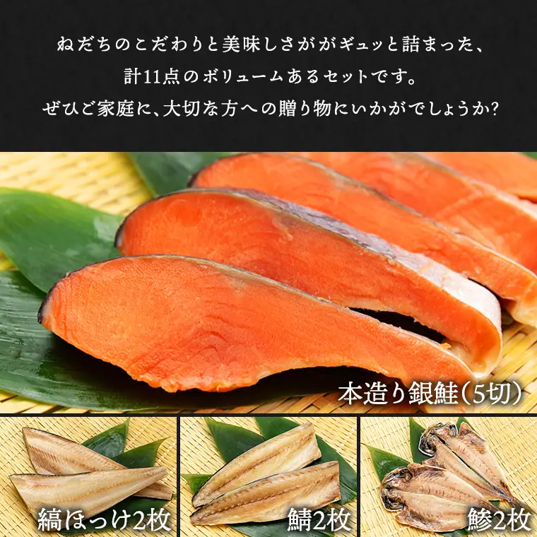 本造り銀鮭(5切)と自家製一夜干し3種セット（計11点）