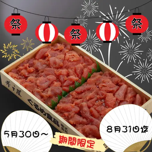 8-010-018　【増毛春の味まつり限定企画 5月30日～8月31日まで】どかぁ～んと訳ありたらこ 2kg