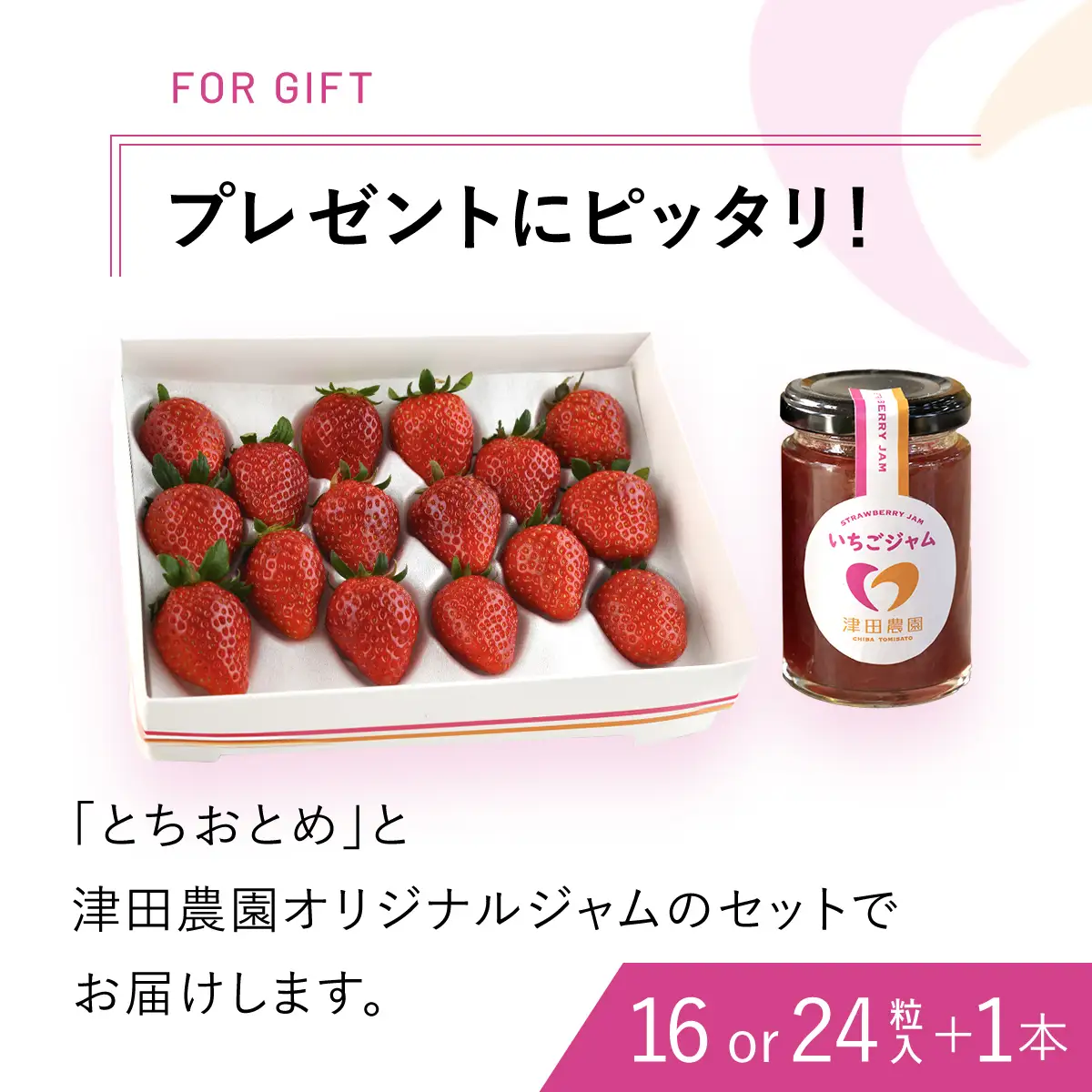 甘みと酸味が絶妙「とちおとめ」とジャムセット　TME005