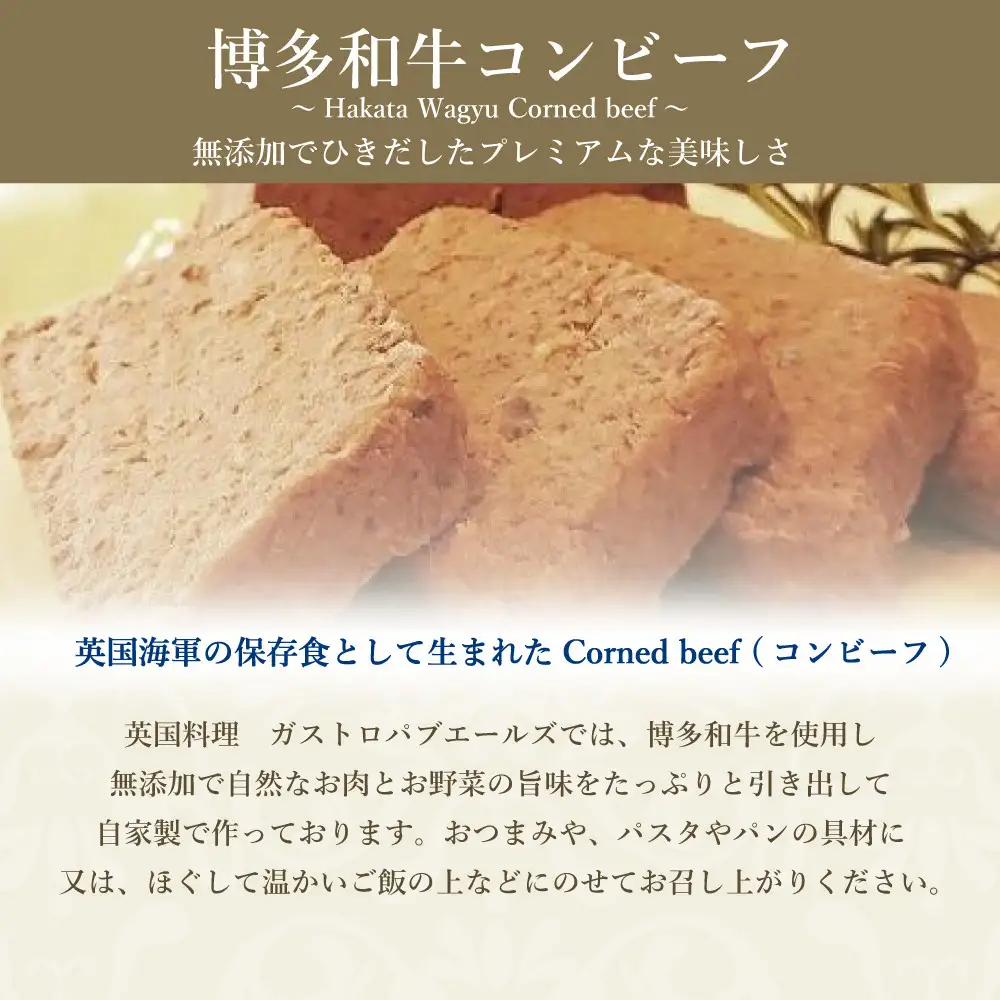 無添加 博多和牛コンビーフ100g×3