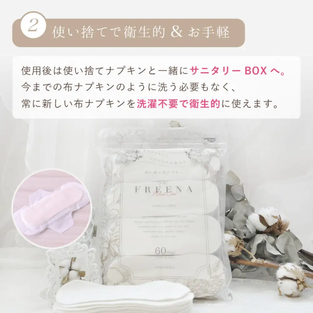 使い捨て布ナプキン FREENA フリーナ(テープなし)120枚入