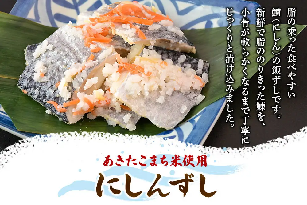 にしんずし 250ｇ 紙箱入 あきたこまち使用