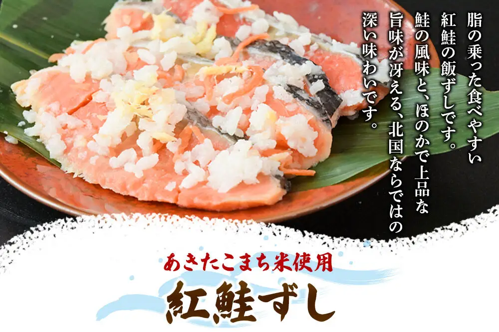 飯ずし2種セット（紅鮭ずし＆にしんずし）400g　各1