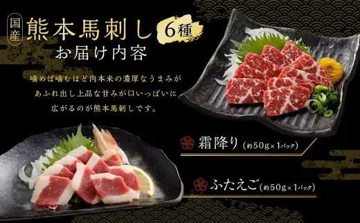 国産熊本馬刺し 6種 （ 上赤身、 赤身、 大トロ、 霜降り、 ふたえご、 たてがみ ） 計約400g 馬肉 刺身 グルメ 生食 旨味 馬刺し お肉 肉 にく ニク 馬 おつまみ 冷凍 国産 熊本県産 濃厚