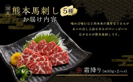 国産熊本馬刺し 5種 （ 赤身、 上赤身、 霜降り、 たてがみ、 ふたえご ） 計約600g 馬肉 刺身 グルメ 生食 冷凍 旨味 馬刺し お肉 肉 にく ニク 馬 おつまみ 国産 熊本県産 濃厚
