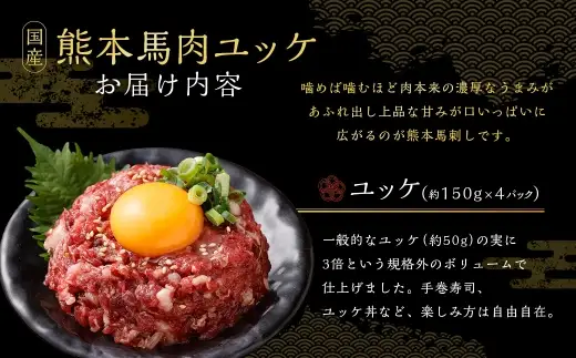 馬肉ユッケ 約600g 馬肉 グルメ 生食 旨味 お肉 肉 にく ニク 馬 おつまみ 冷凍 国産 熊本県産 濃厚 ユッケ