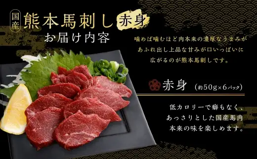 国産熊本馬刺し 赤身 約300g 馬肉 刺身 グルメ 旨味 馬刺し お肉 肉 にく ニク 馬 おつまみ 冷凍 国産 熊本県産 濃厚