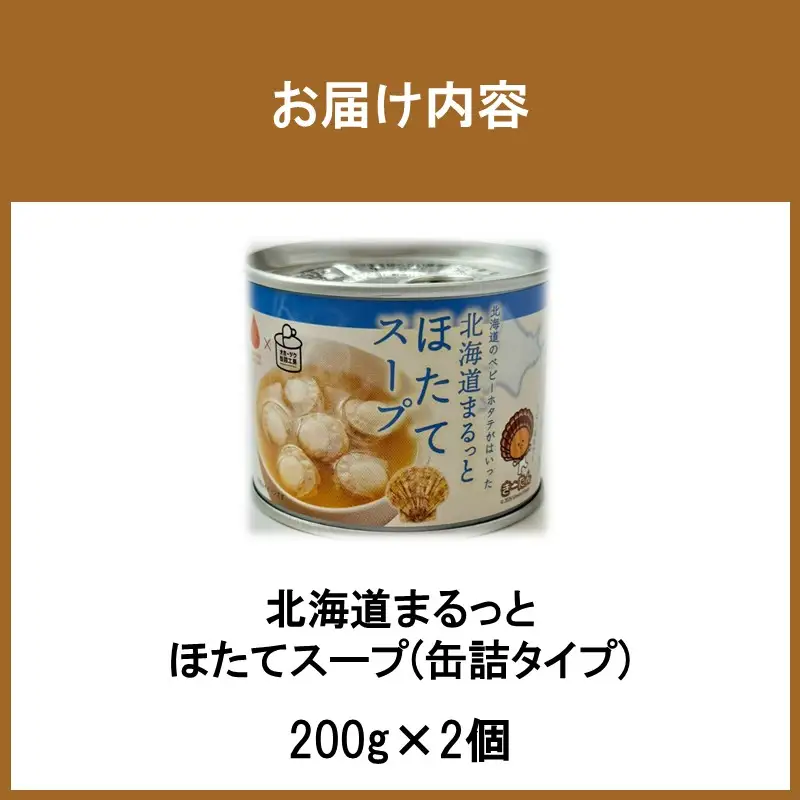 《7営業日以内に発送》北海道まるっとほたてスープ 缶詰タイプ 2個 ( ほたて ホタテ 帆立 加工品 スープ 簡単 )【188-0015】