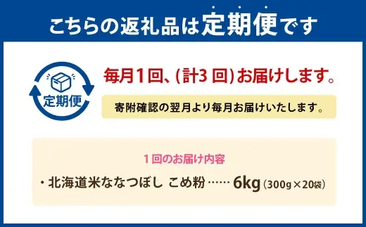 【 定期1ヶ月毎3回 】 北海道米ななつぼし こめ粉 6kg （ 300g × 20袋 ） 米粉 コメ粉 こめこ 米 こめ コメ 粉 製粉 国産米 ブランド米 ブランド 国産 北海道産 グルテンフリー 定期 定期便 定期配送