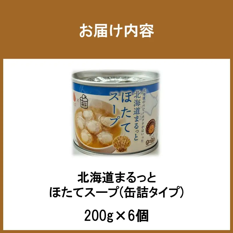 《7営業日以内に発送》北海道まるっとほたてスープ 缶詰タイプ 6個 ( ほたて ホタテ 帆立 加工品 スープ 簡単 )【188-0017】