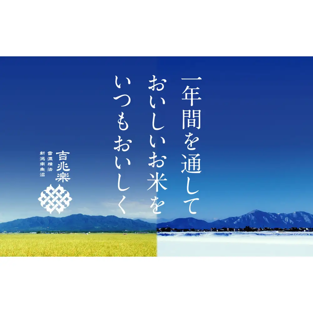雪温精法　南魚沼産こしひかり4kg　契約栽培  雪蔵貯蔵米【銘柄米 ブランド米 精米 こしひかり コシヒカリ魚沼産 新潟米 新潟県産 産地直送 ご飯 御飯 ごはん お米 米 こめ コメ】