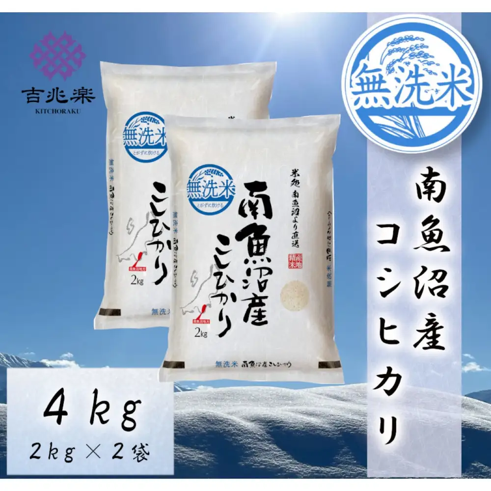 雪温精法　南魚沼産こしひかり4kg　無洗米　契約栽培  雪蔵貯蔵米【銘柄米 ブランド米 無洗米 こしひかり コシヒカリ魚沼産 新潟米 新潟県産 産地直送 ご飯 御飯 ごはん お米 米 こめ コメ】