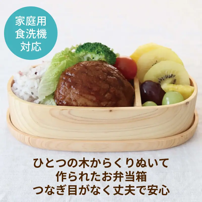 【食洗機対応】木製ひのきくりぬき弁当箱 スリム小判 470cc