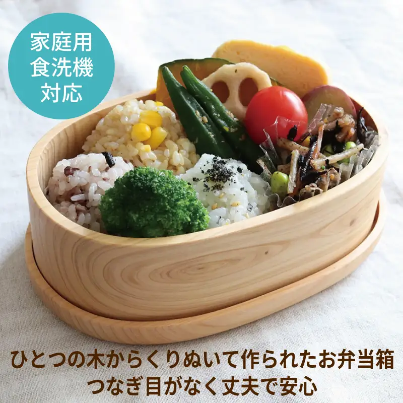 【食洗機対応】木製ひのきくりぬき弁当箱 小判 480cc