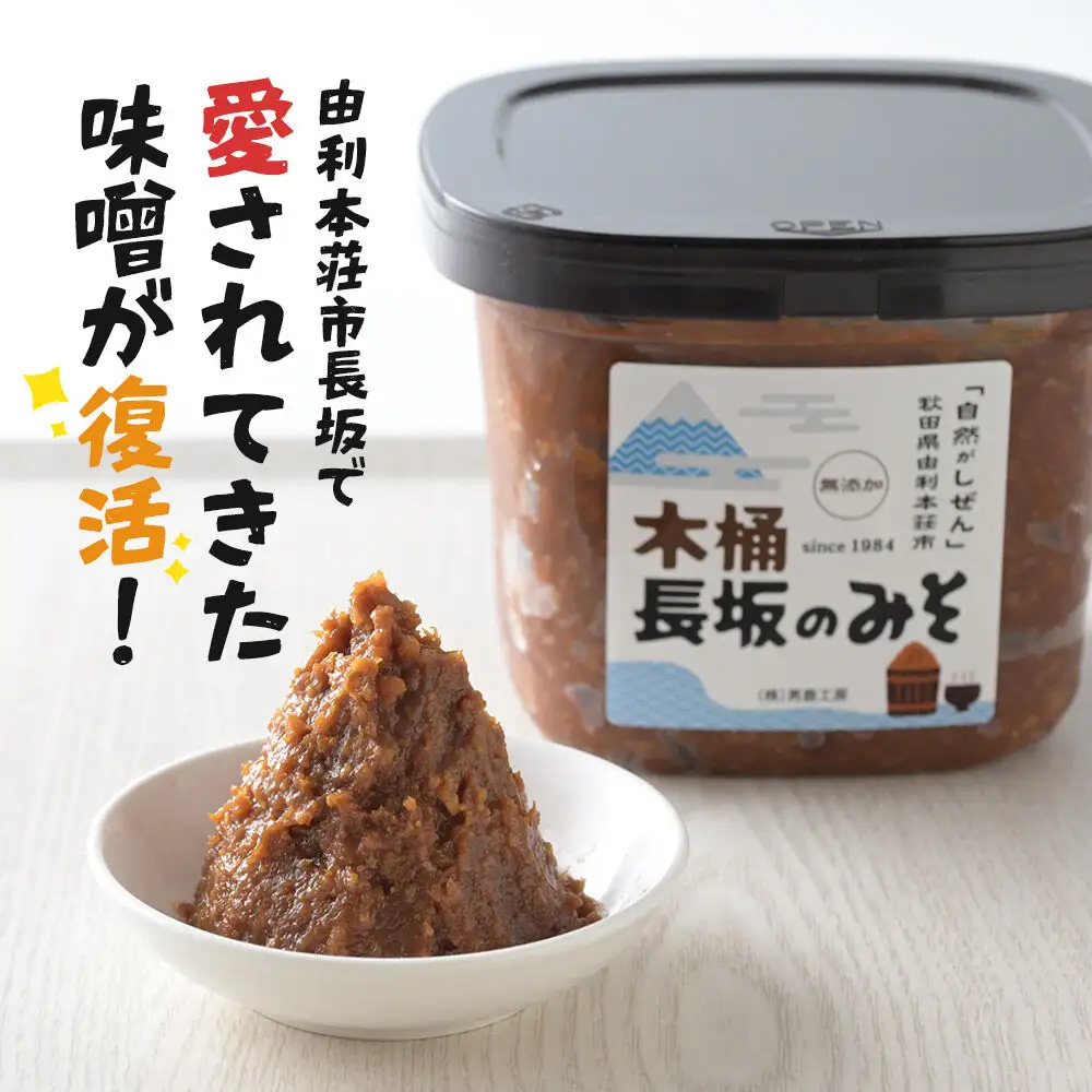 味噌 長坂のみそ 2kg（1kg×2個）保存料・酒精等無添加 男鹿工房