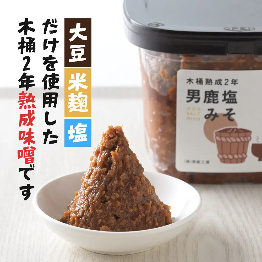 味噌 男鹿なまはげの塩使用 木桶熟成2年男鹿塩みそ 2kg（1kg×2個）