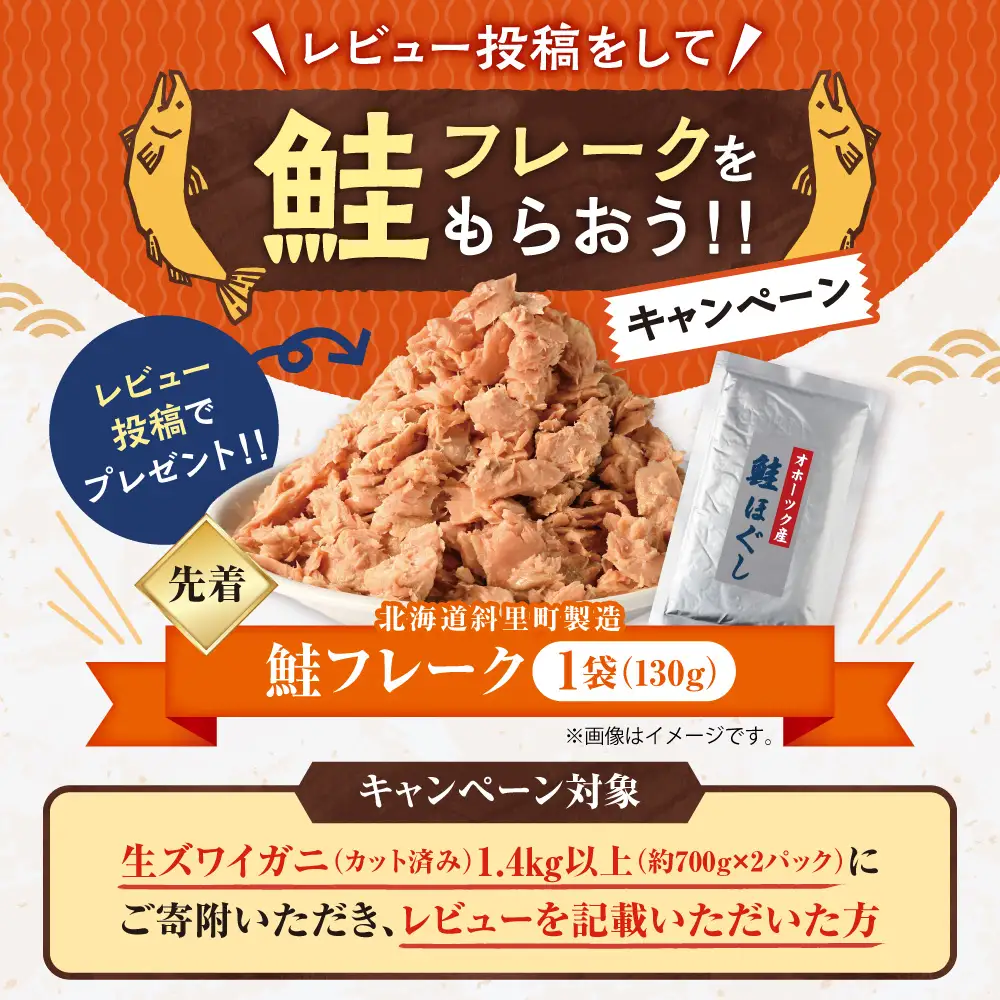 生ズワイガニ（カット済み）　1.4kg以上（約700g×2パック）お刺身OK ｜ズワイガニ かに カニ 蟹 ポーション 丸中しれとこ食品 北海道 斜里町