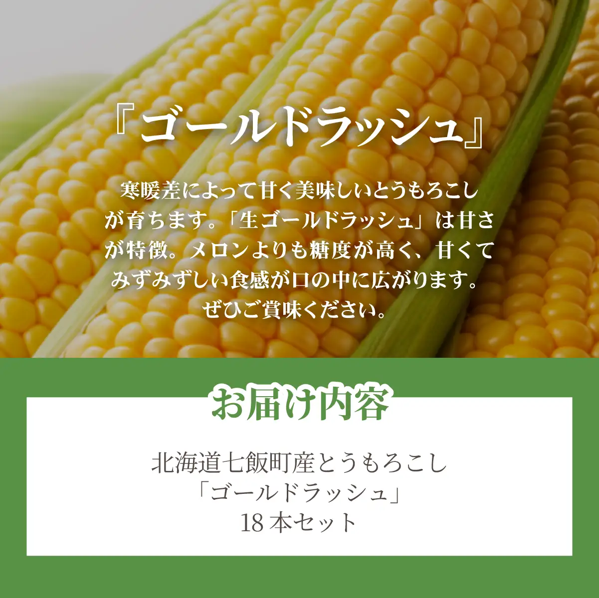 【先行予約】北海道七飯町産とうもろこし「ゴールドラッシュ」18本セット(令和8年8月上旬頃より順次発送) NABU004