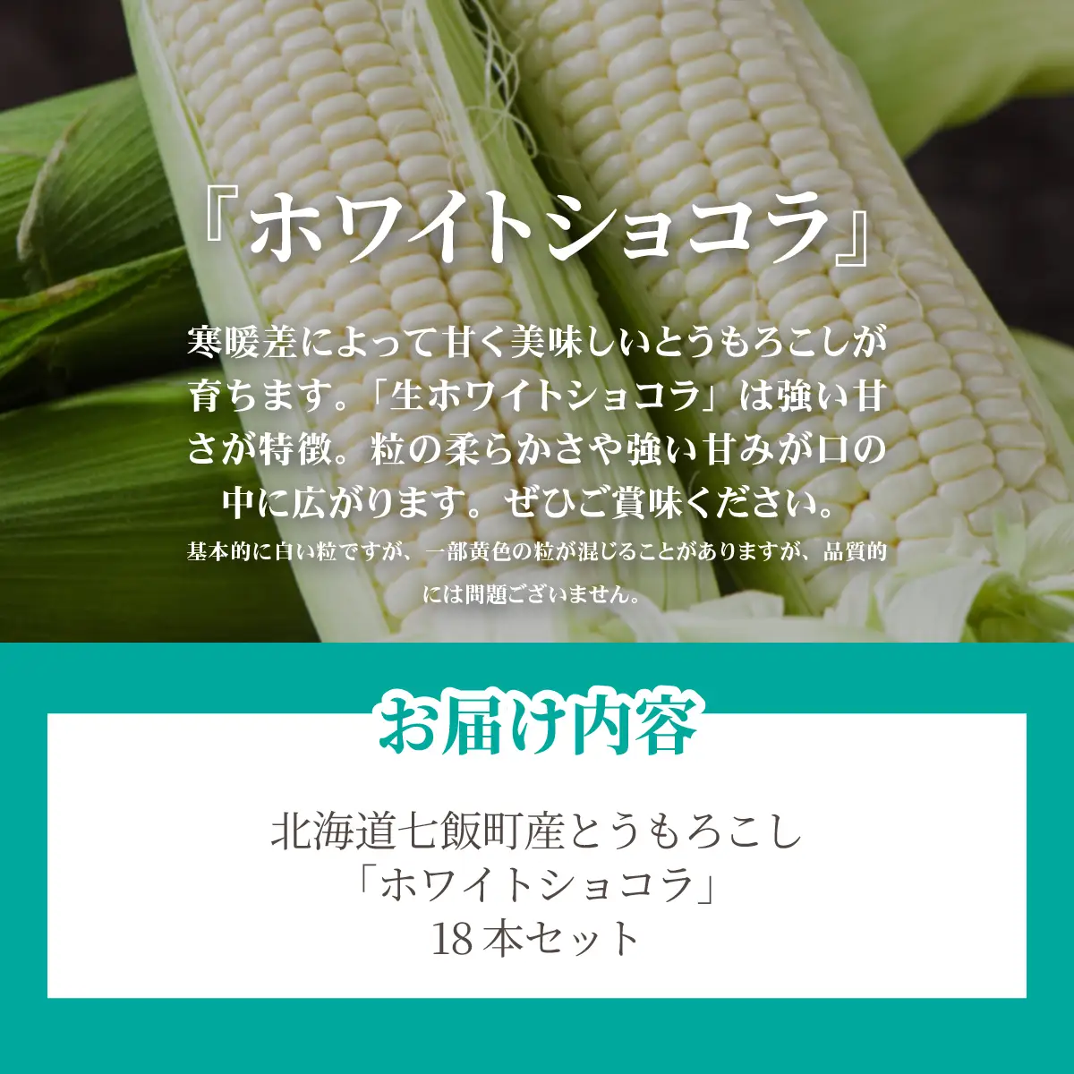 【先行予約】北海道七飯町産とうもろこし 「ホワイトショコラ」18本セット(令和8年8月上旬頃より順次発送) NABU006
