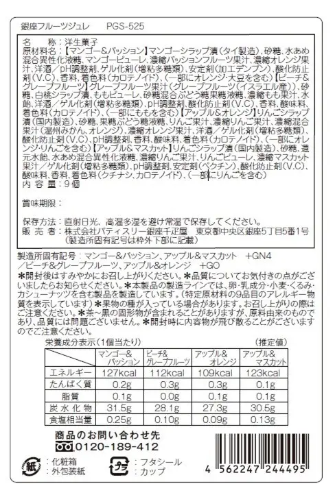 B321 銀座千疋屋 銀座フルーツジュレPGS-525【お菓子 洋菓子 ゼリー 小分け 手土産 セット 詰め合わせ フルーツ ブランド 千疋屋 お取り寄せ くだもの 果物 八尾】