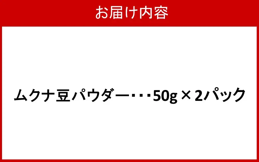ムクナ豆パウダー 50g×2パック_2751R