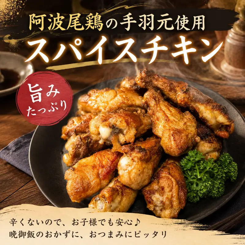 【阿波尾鶏】スパイスチキン 2kg ブランド地鶏 鶏肉 揚げるだけ 簡単調理 小松島市
