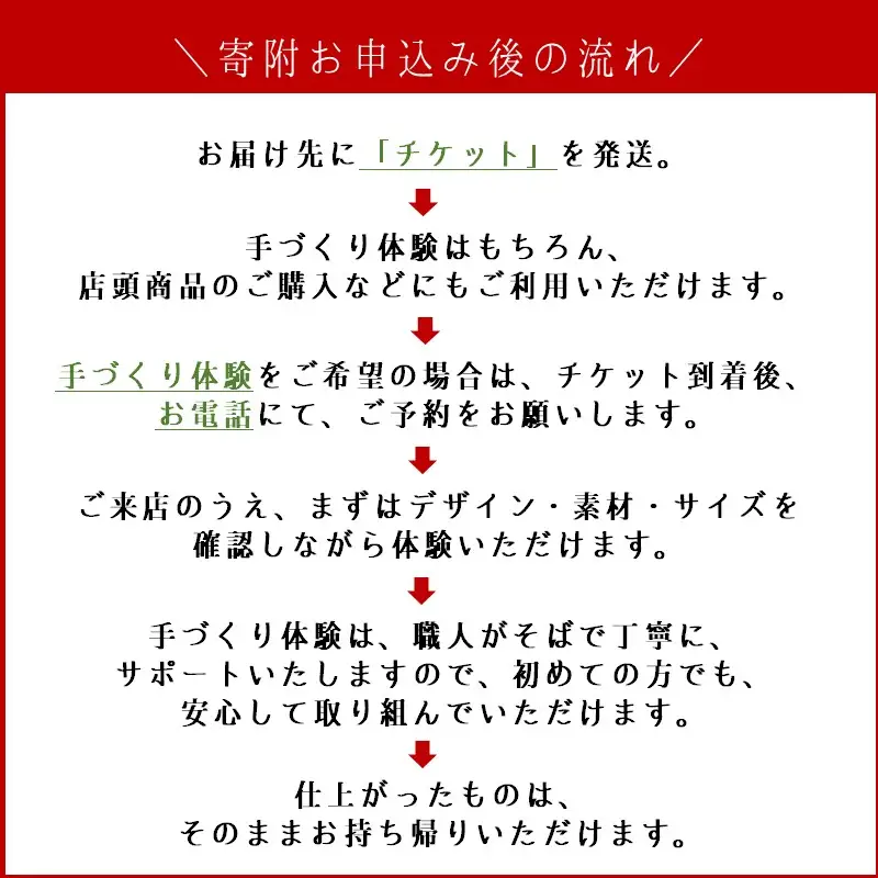 手作り体験&サイズ直し&商品購入 来店チケット(15,000円分)【E-112】