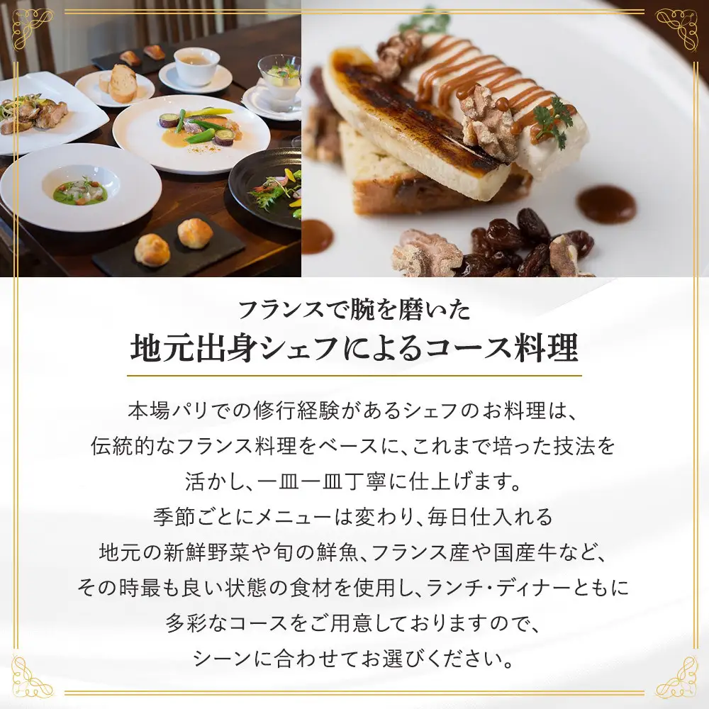 【フレンチ料理ディナーコース】旬のお魚とお肉をダブルメインで楽しめる　ディナーフルコース　１名様分お食事券
