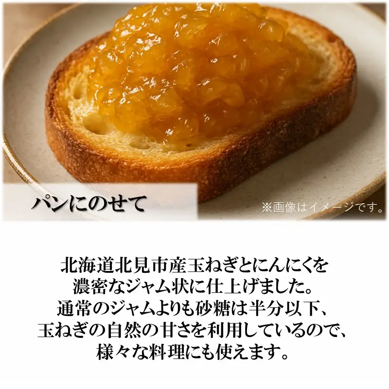 北海道北見市産 たまねぎコンフィチュール 3瓶 ( 玉ねぎ たまねぎ ジャム コンフィチュール )【189-0026】