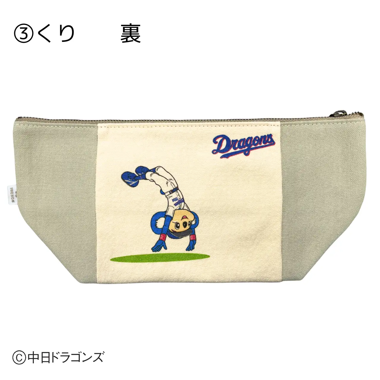 【中日ドラゴンズとのコラボアイテム】のこり染×ドアラポーチ26 くり