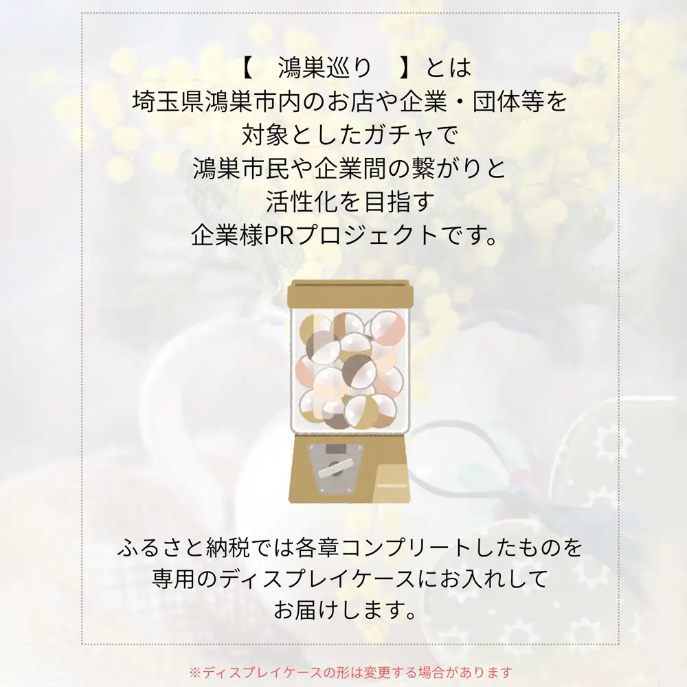 【鴻巣巡り】ガチャ　コンプリートセット　第五章 No.614