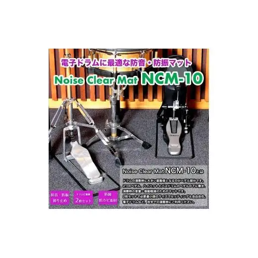 ノイズクリアマット 電子ドラム用マット・NCM-10