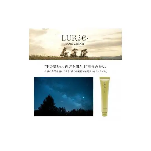 LURIC starry（ルリック スターリー）ハンドクリーム 40g 1本 手荒れ リラックス おすすめ ギフト プレゼント スズキ機工 自然な香り べたつかない 柑橘 ウッディ 森林 乾燥 